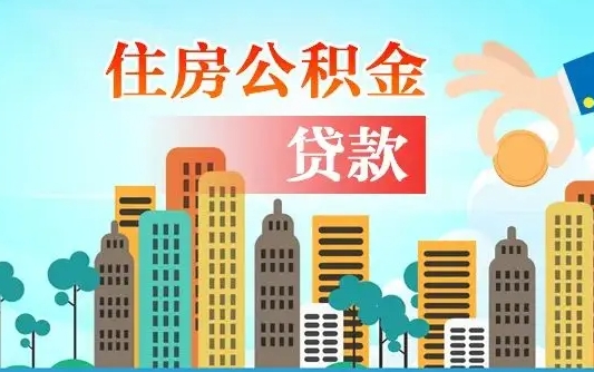 莘县济南公积金贷款审批严不严格（济南公积金贷款审批需要多长时间）